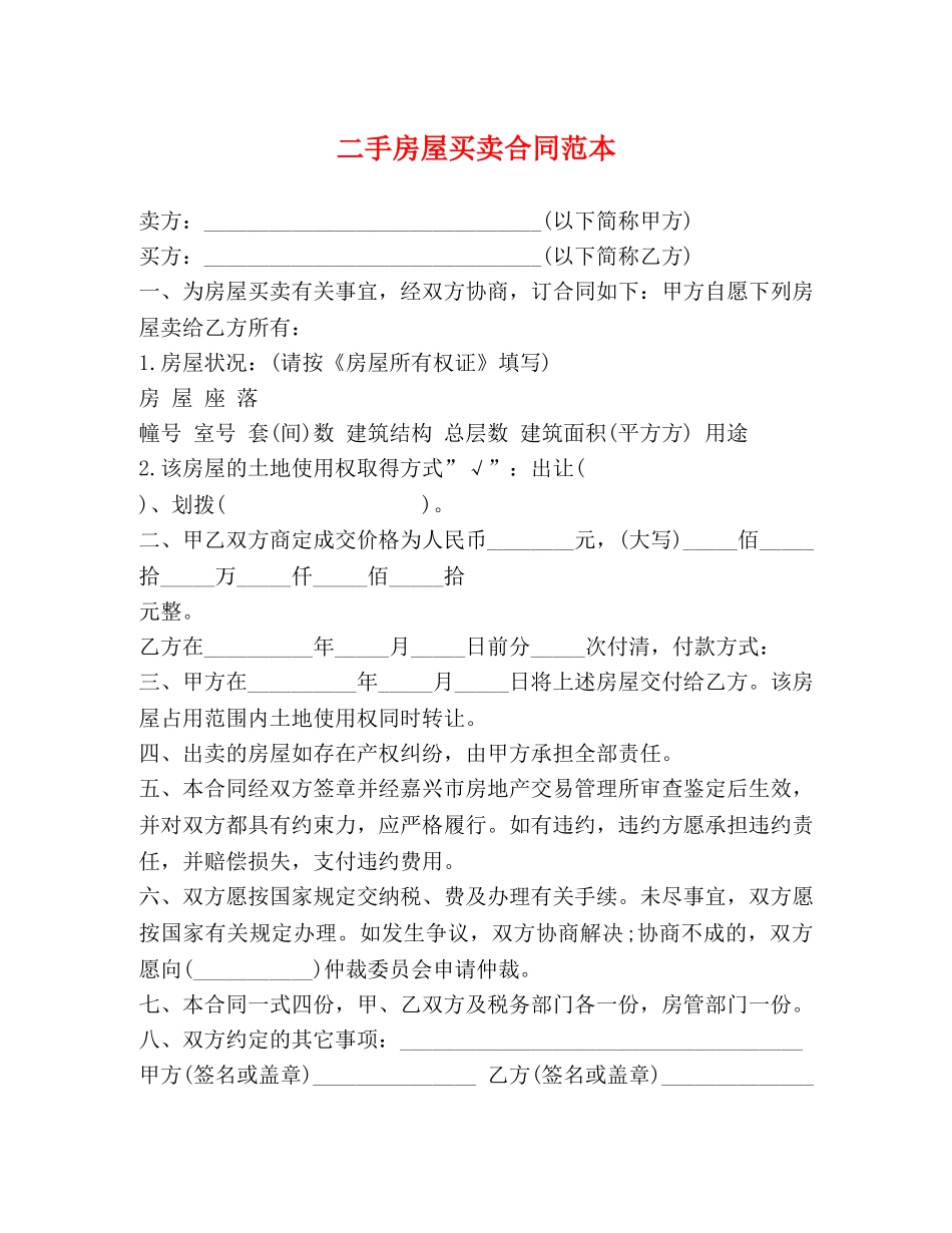 二手房屋买卖合同范本2_第1页