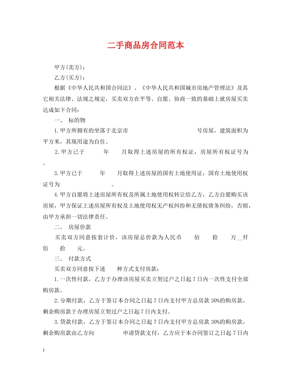 二手商品房合同范本_第1页