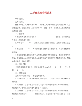 二手商品房合同范本