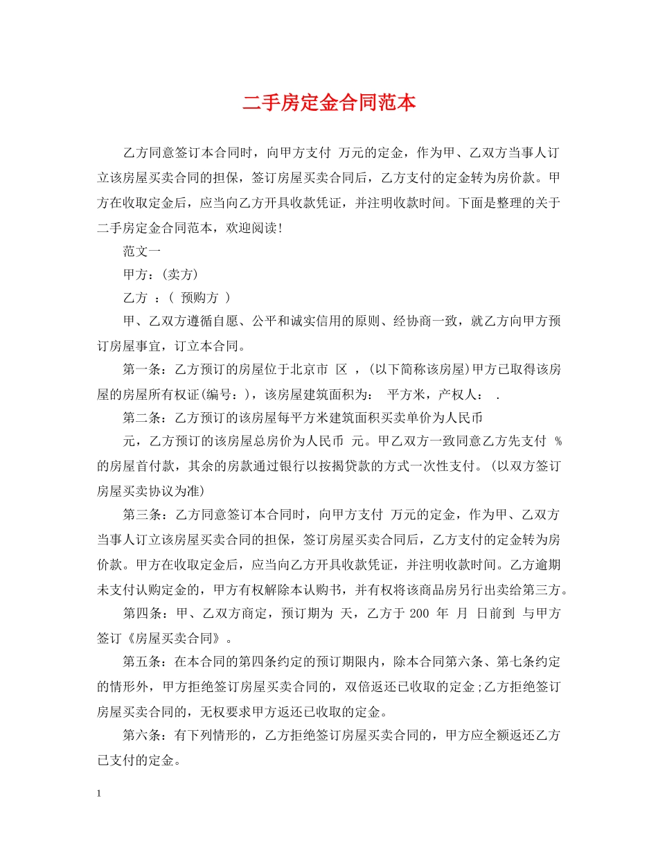 二手房定金合同范本_第1页