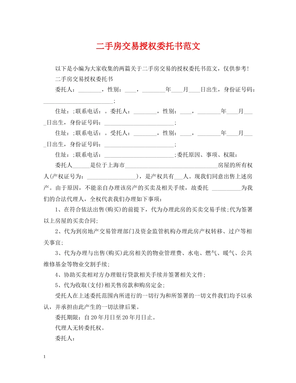 二手房交易授权委托书范文_第1页