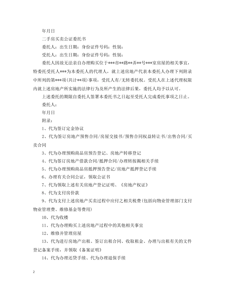 二手房交易授权委托书范文_第2页