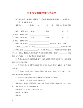 二手房交易授权委托书范文