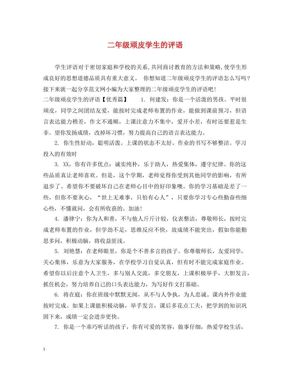二年级顽皮学生的评语_第1页