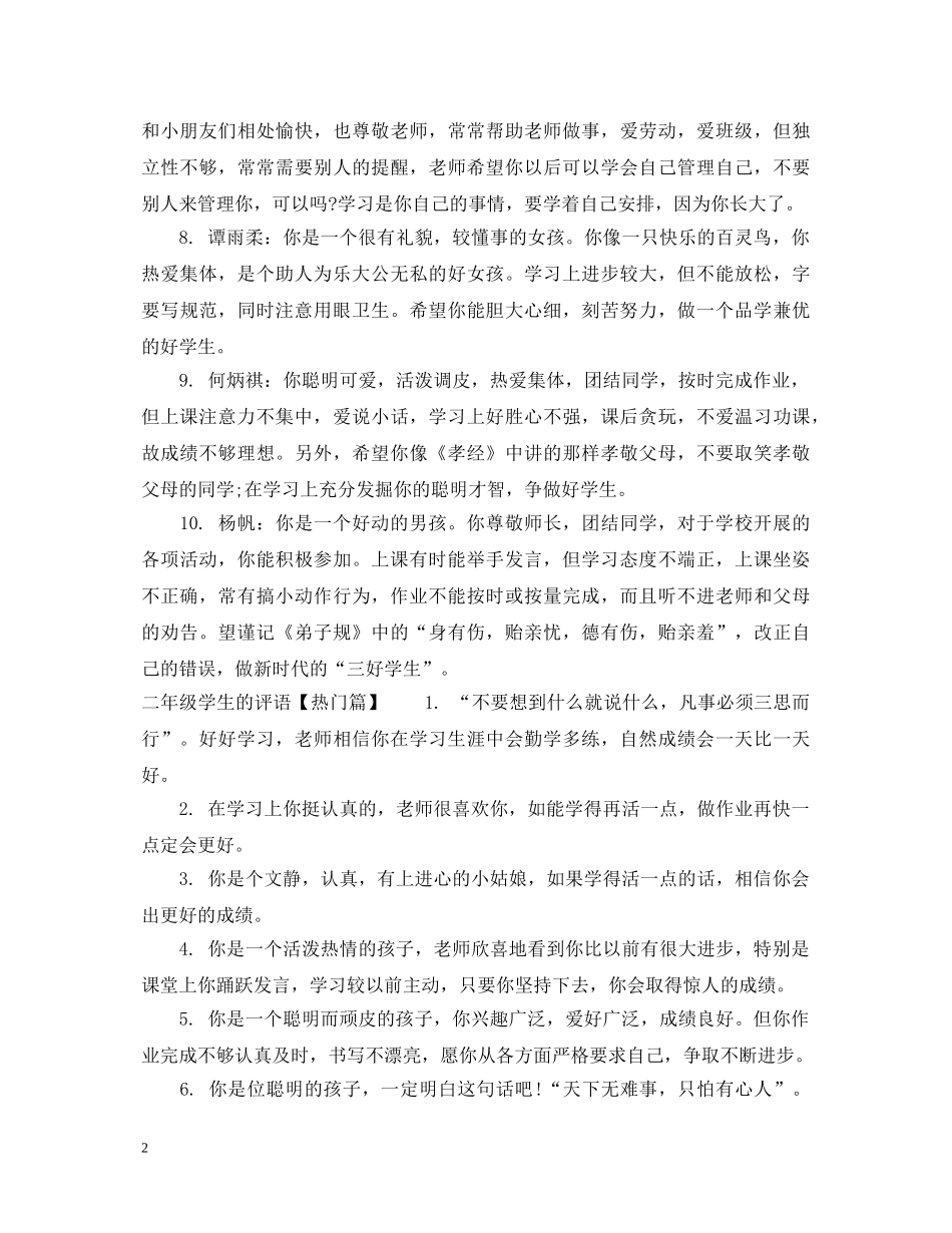 二年级顽皮学生的评语_第2页