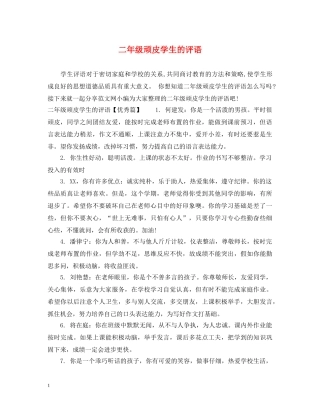 二年级顽皮学生的评语