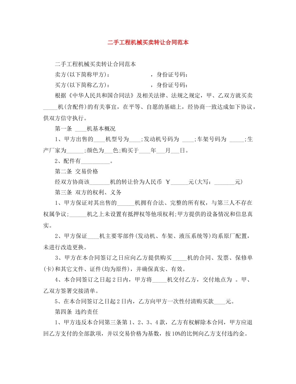 二手工程机械买卖转让合同范本_第1页