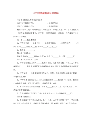 二手工程机械买卖转让合同范本