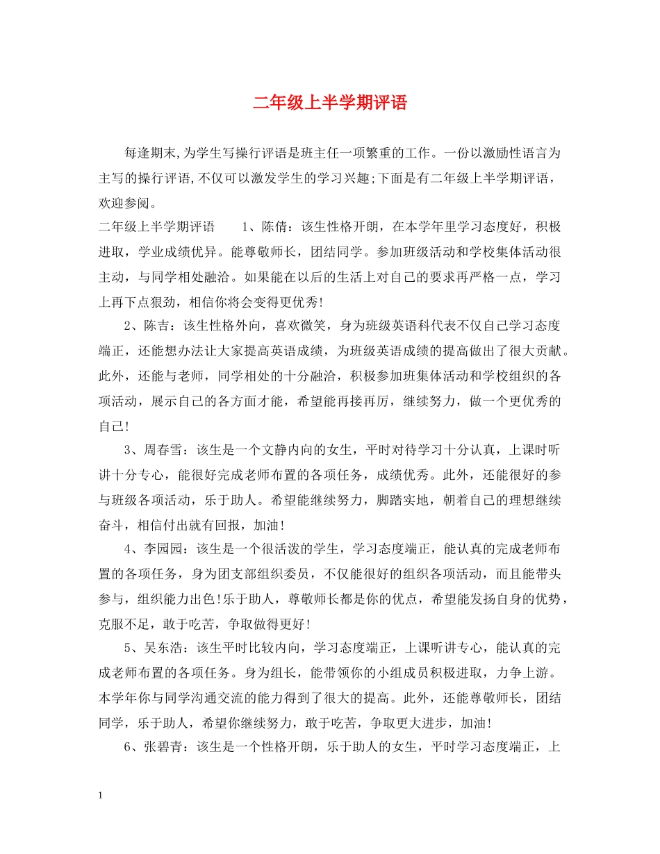 二年级上半学期评语_第1页