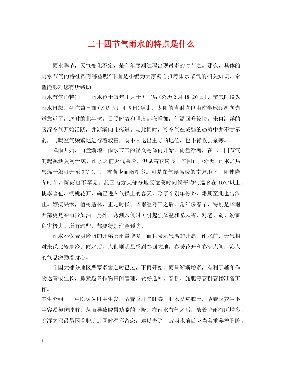二十四节气雨水的特点是什么_第1页