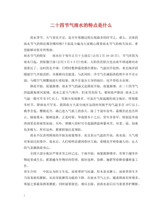 二十四节气雨水的特点是什么