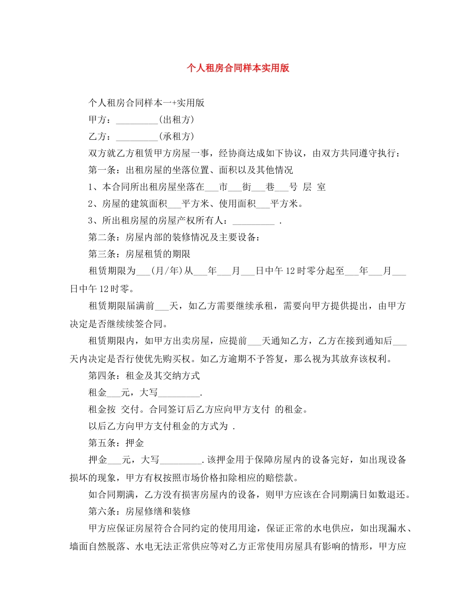 个人租房合同样本实用版_第1页