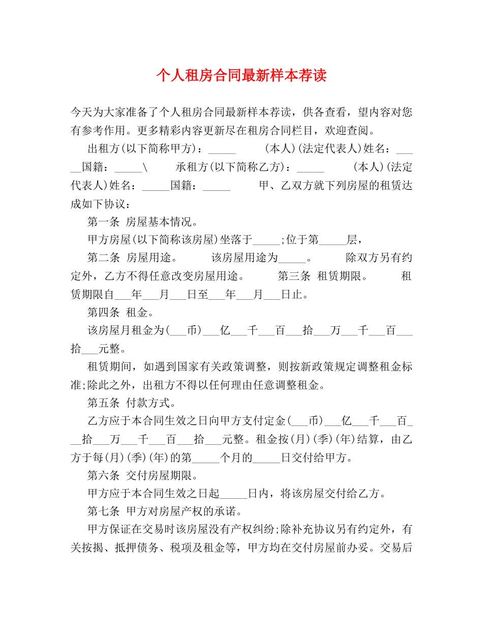 个人租房合同最新样本荐读_第1页