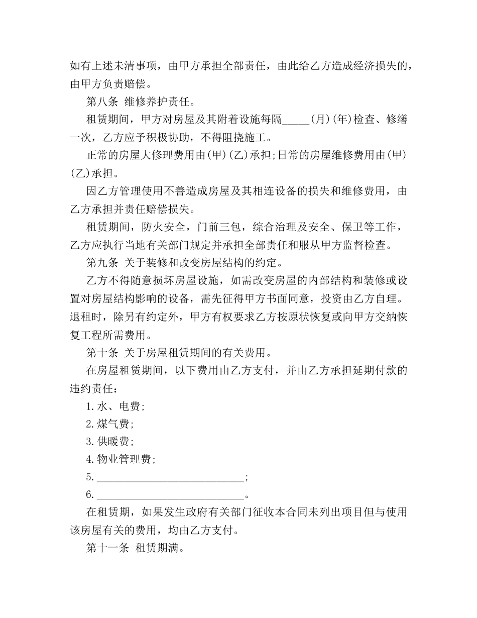 个人租房合同最新样本荐读_第2页