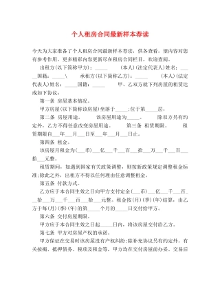 个人租房合同最新样本荐读