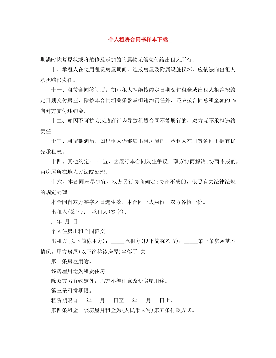 个人租房合同书样本下载_第1页