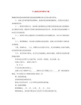 个人租房合同书样本下载