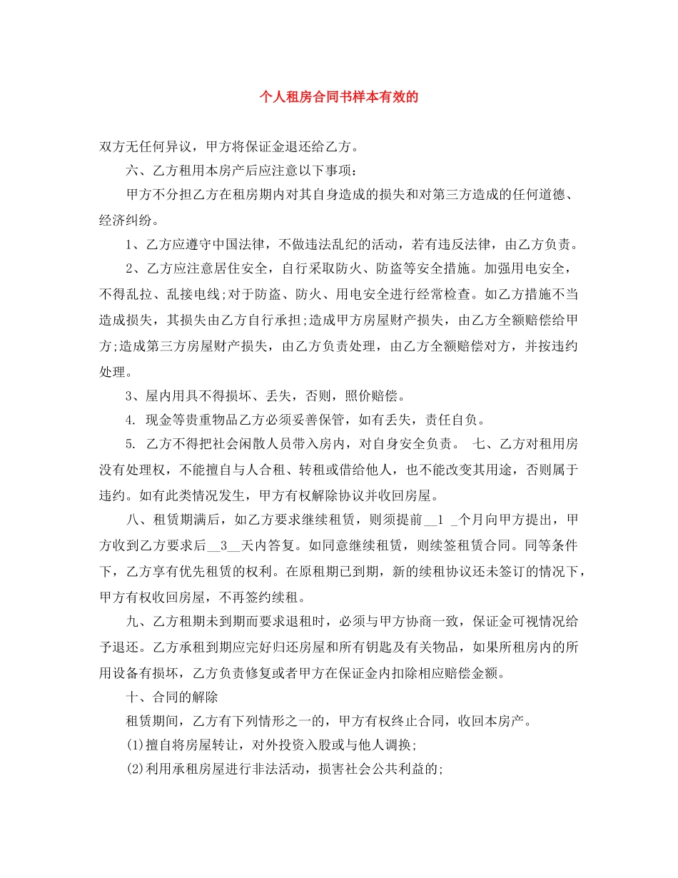 个人租房合同书样本有效的_第1页
