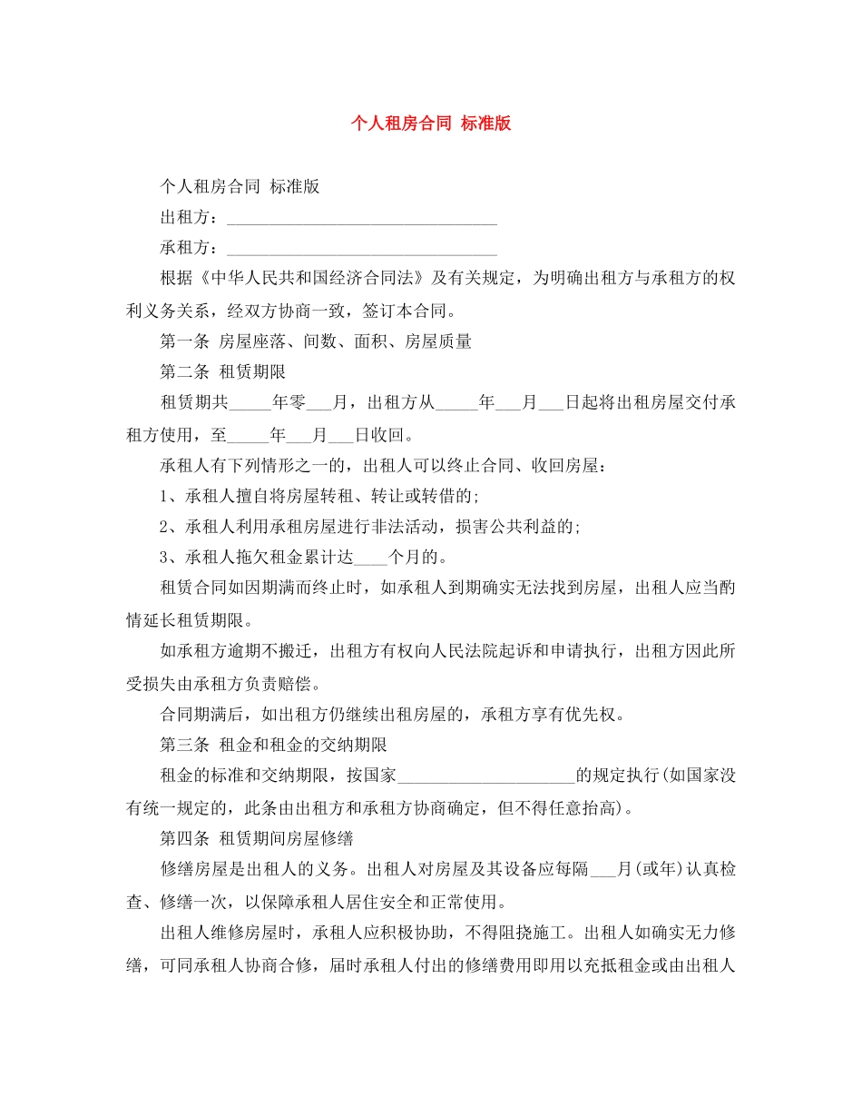 个人租房合同 标准版_第1页
