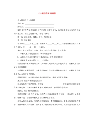 个人租房合同 标准版