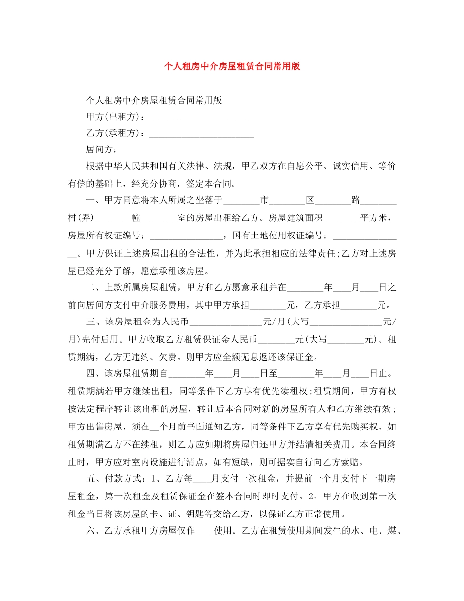 个人租房中介房屋租赁合同常用版_第1页