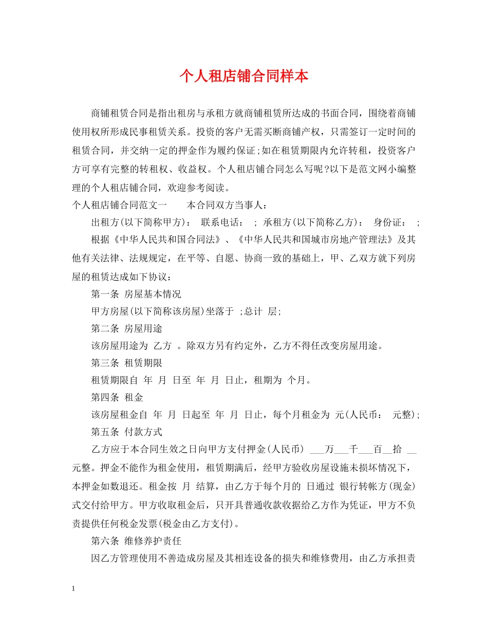 个人租店铺合同样本_第1页