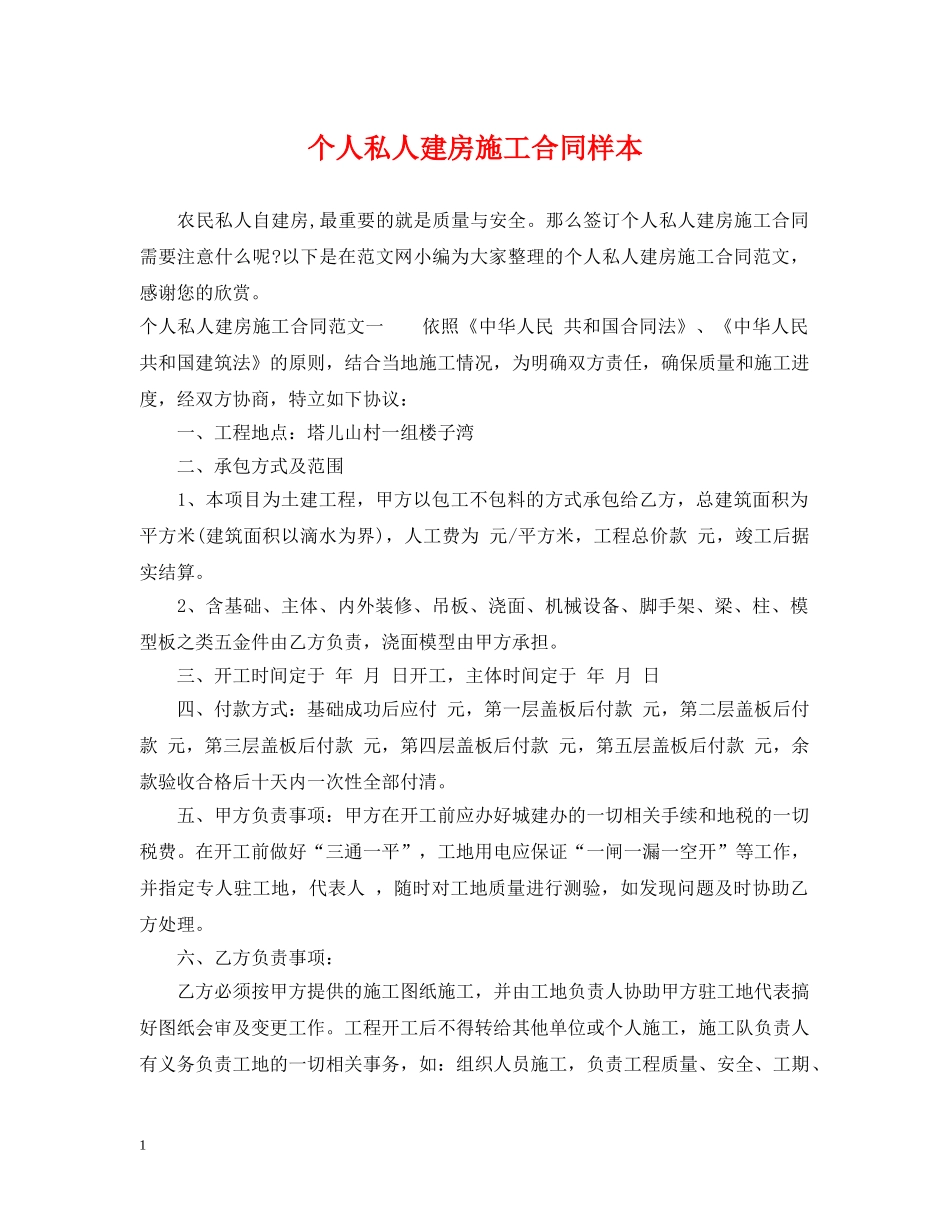 个人私人建房施工合同样本_第1页