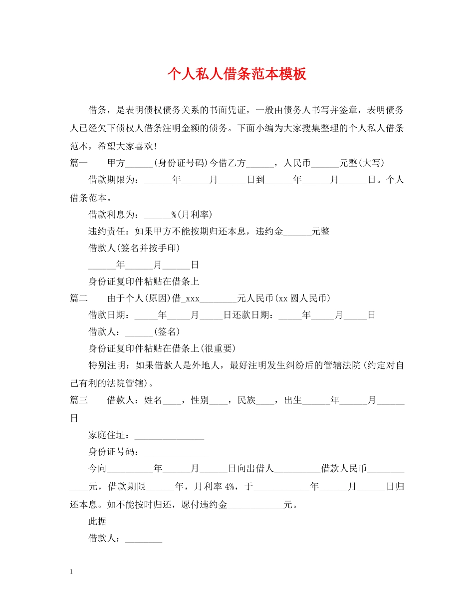 个人私人借条范本模板_第1页
