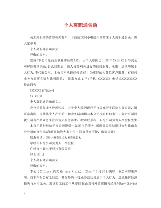 个人离职通告函