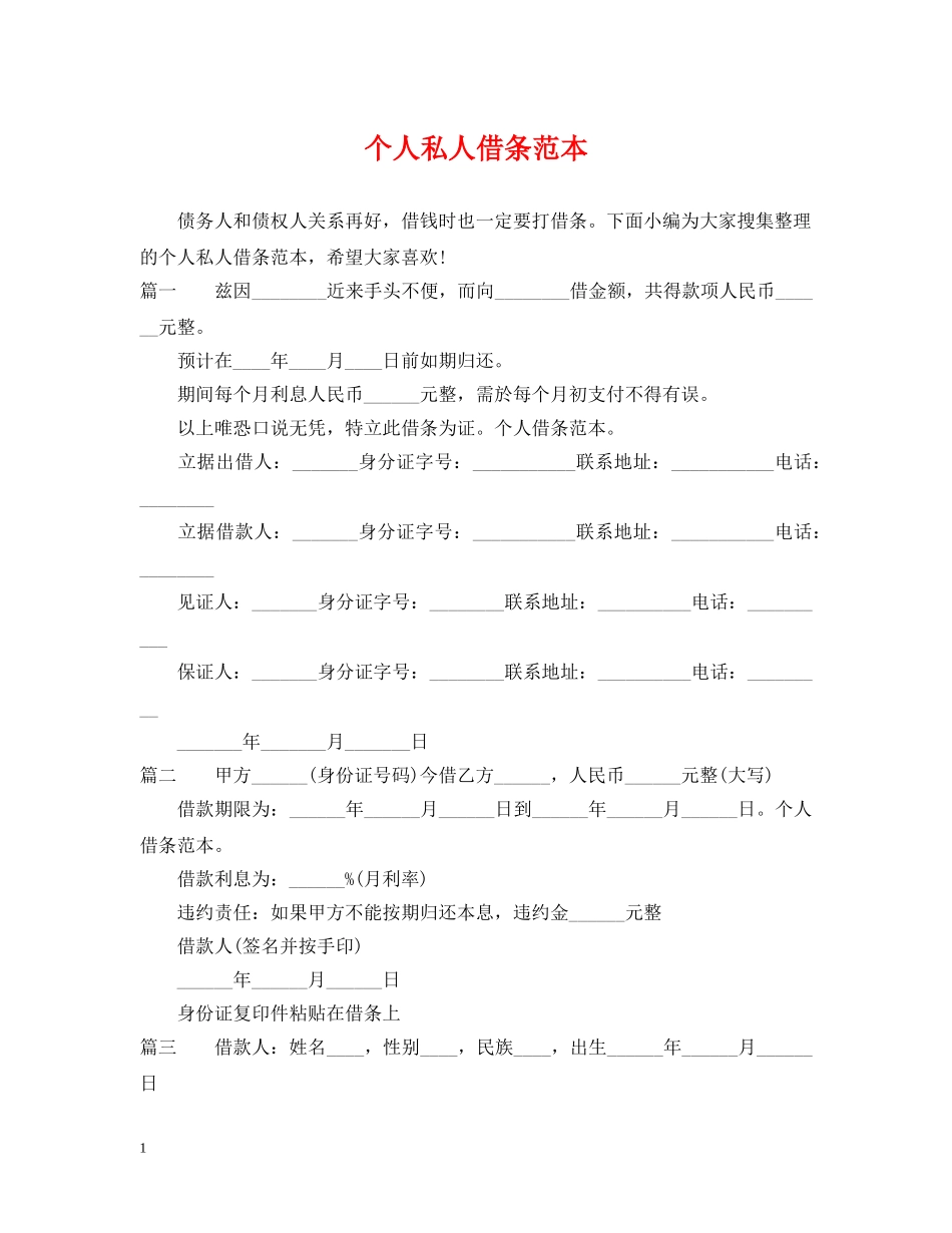 个人私人借条范本_第1页