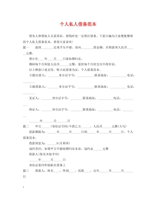个人私人借条范本