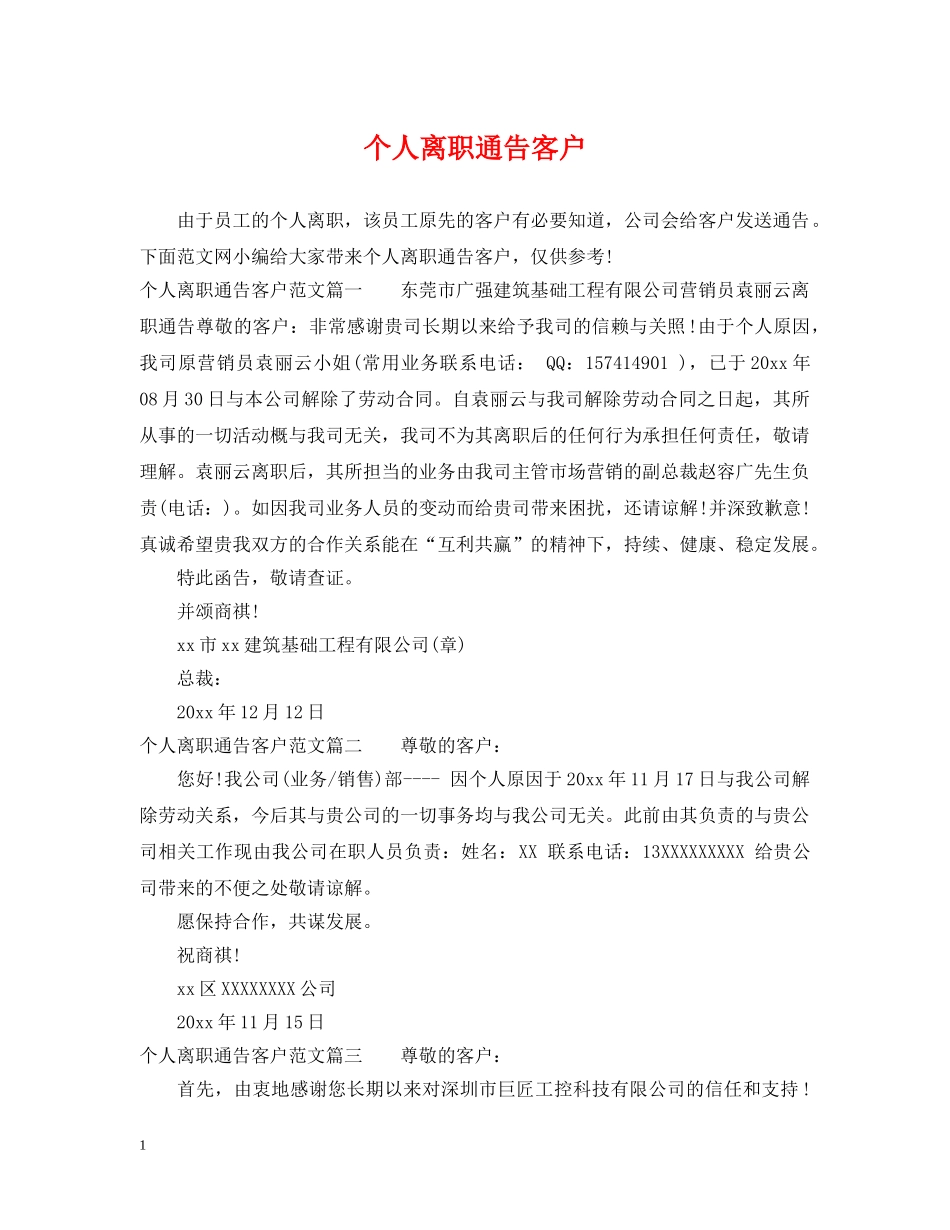 个人离职通告客户_第1页