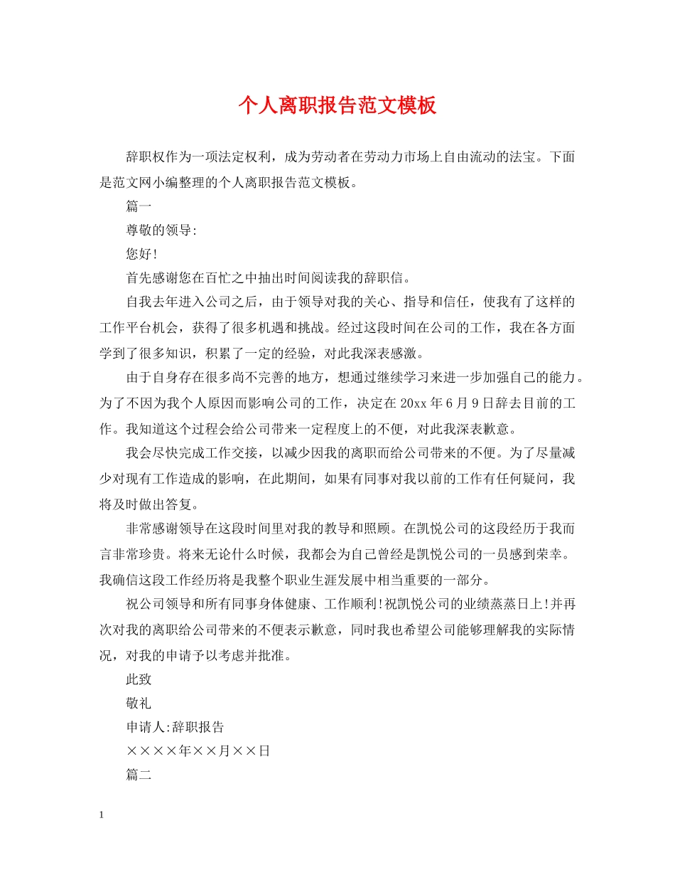 个人离职报告范文模板_第1页