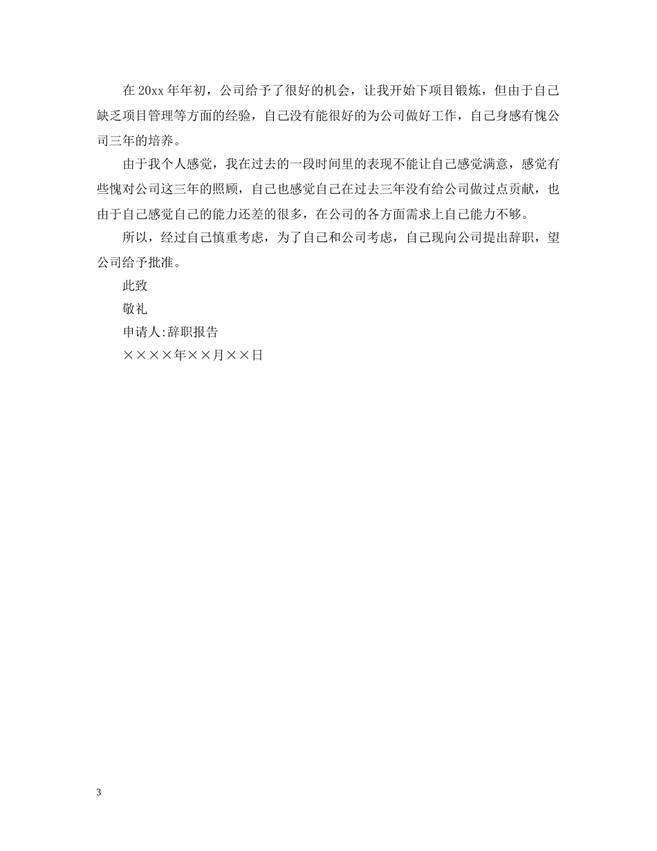 个人离职报告范文模板_第3页