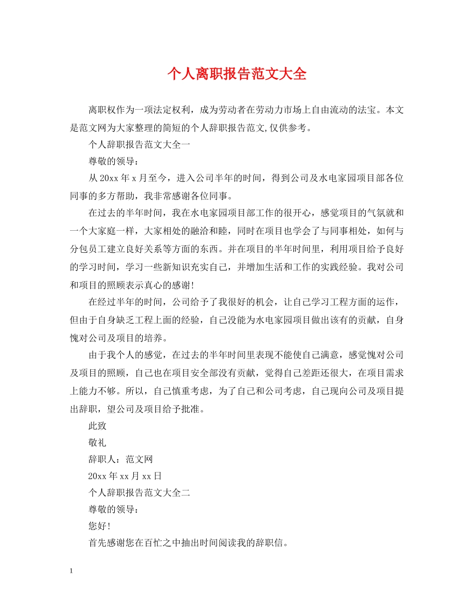 个人离职报告范文大全_第1页
