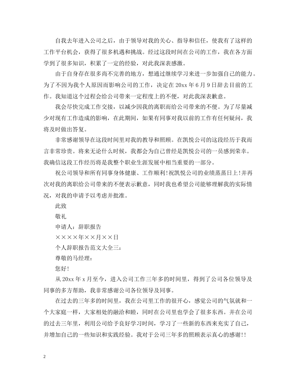 个人离职报告范文大全_第2页