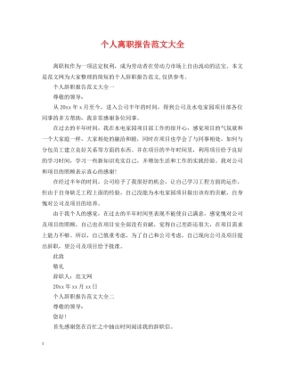 个人离职报告范文大全