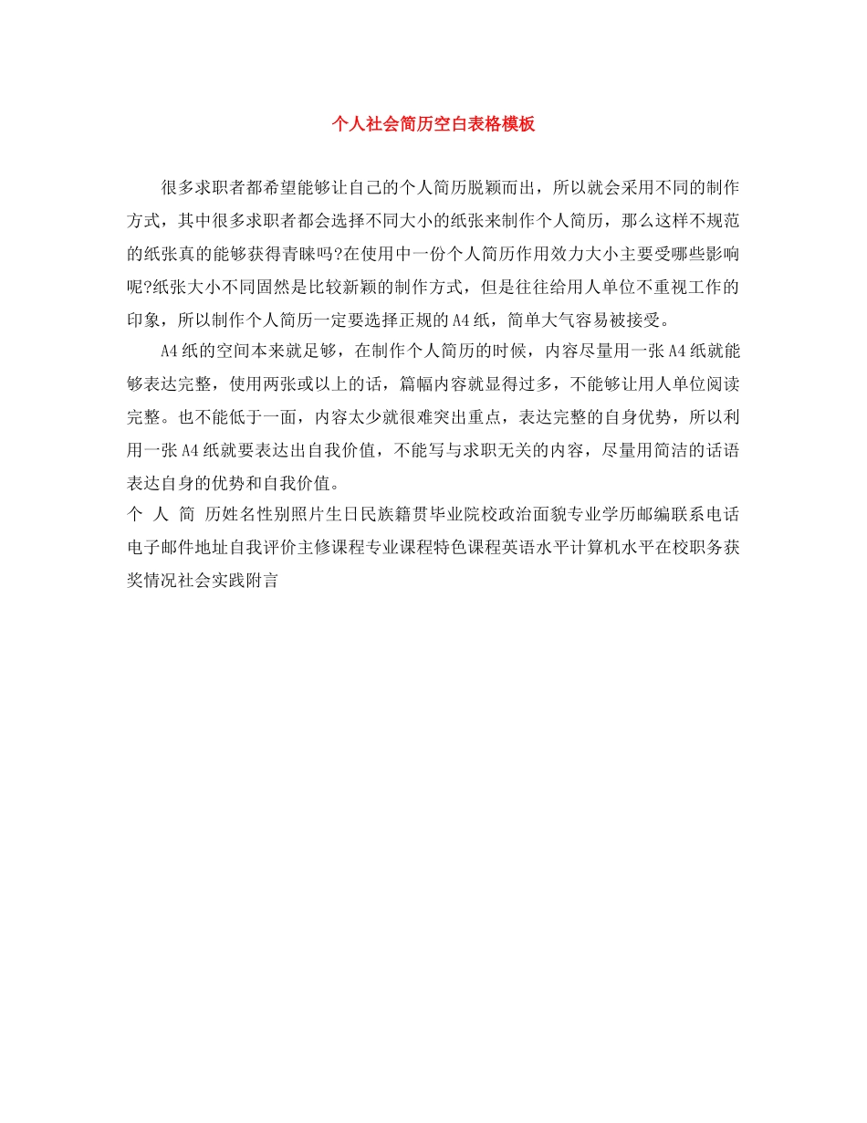 个人社会简历空白表格模板_第1页