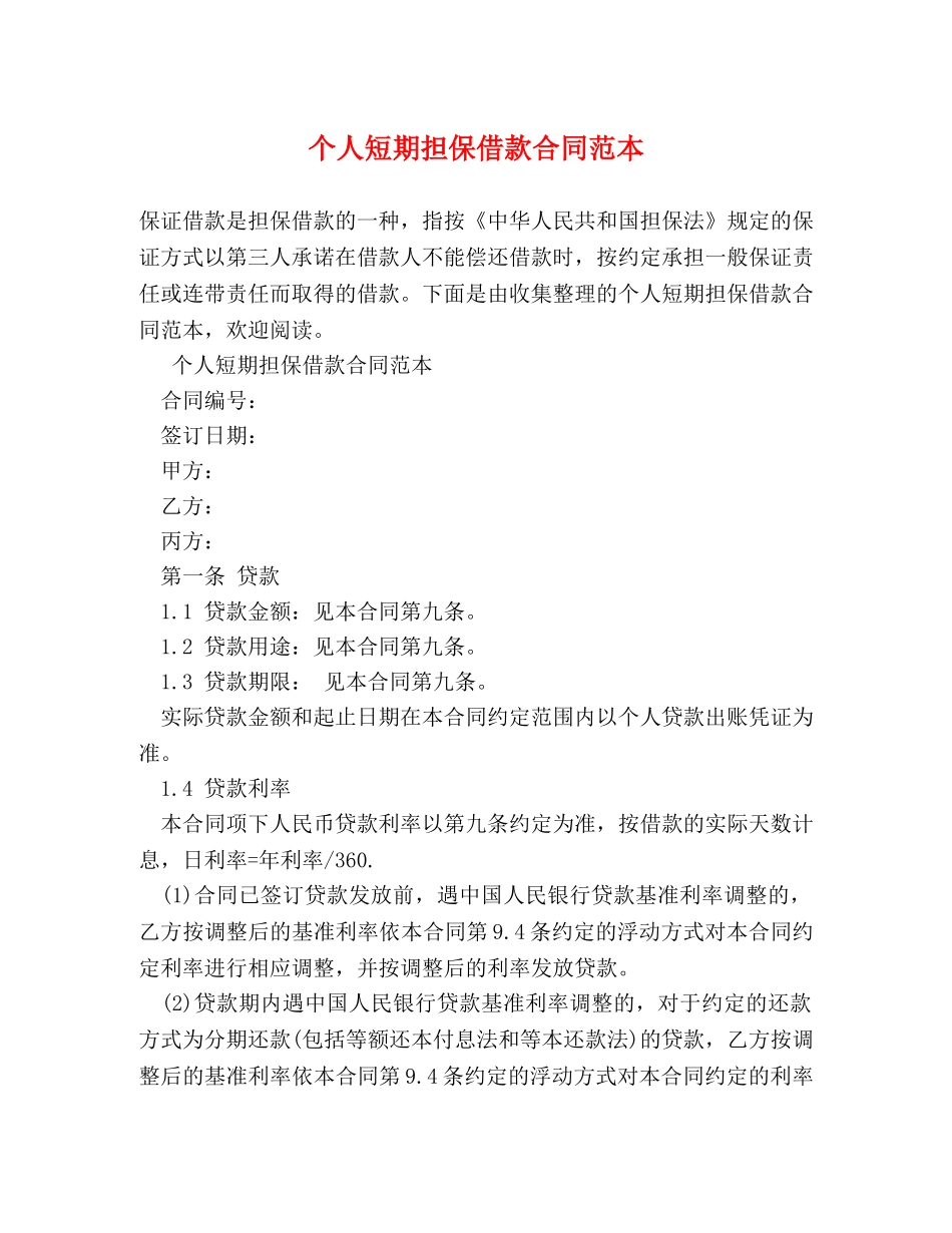 个人短期担保借款合同范本_第1页