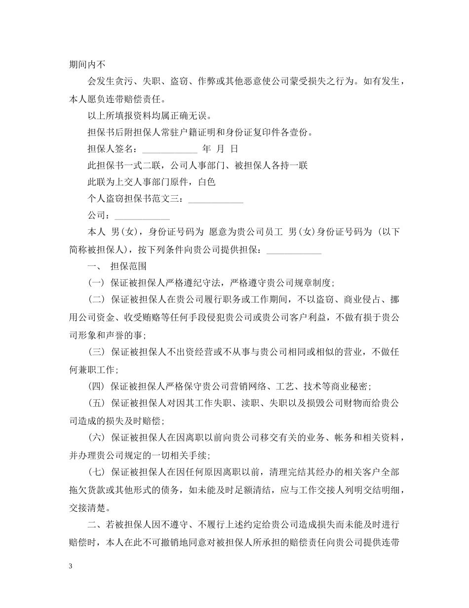 个人盗窃担保书范文3篇_第3页