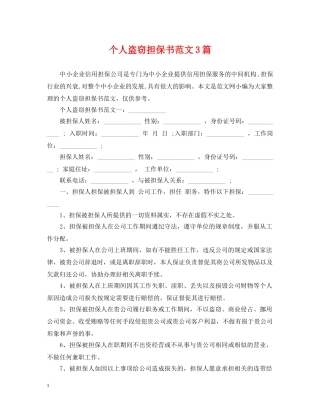 个人盗窃担保书范文3篇