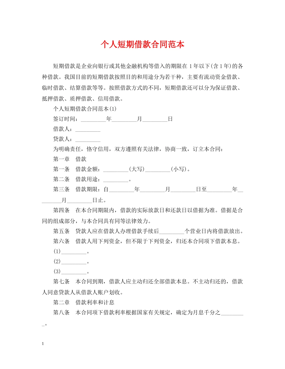 个人短期借款合同范本_第1页