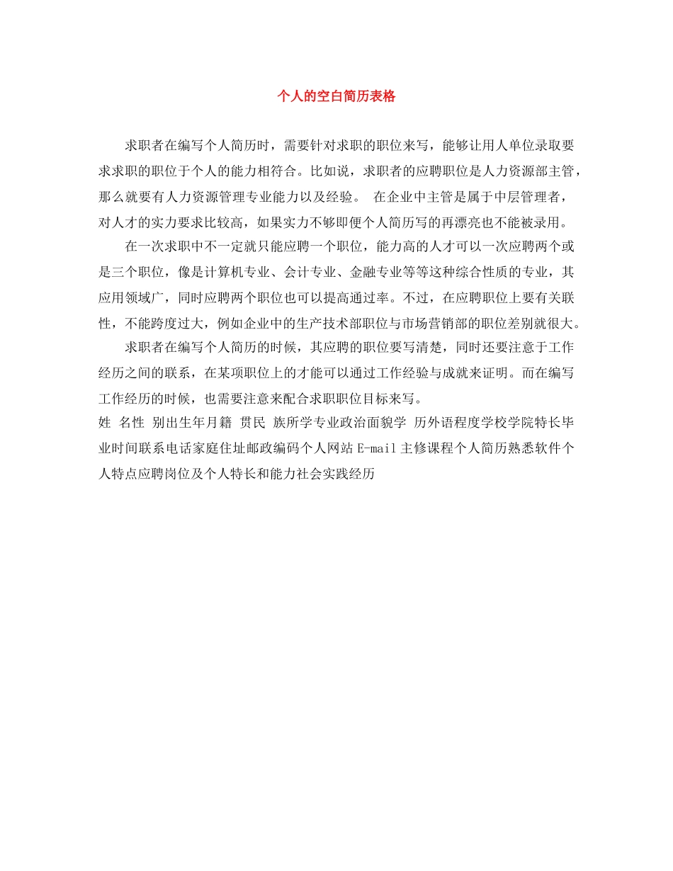 个人的空白简历表格_第1页