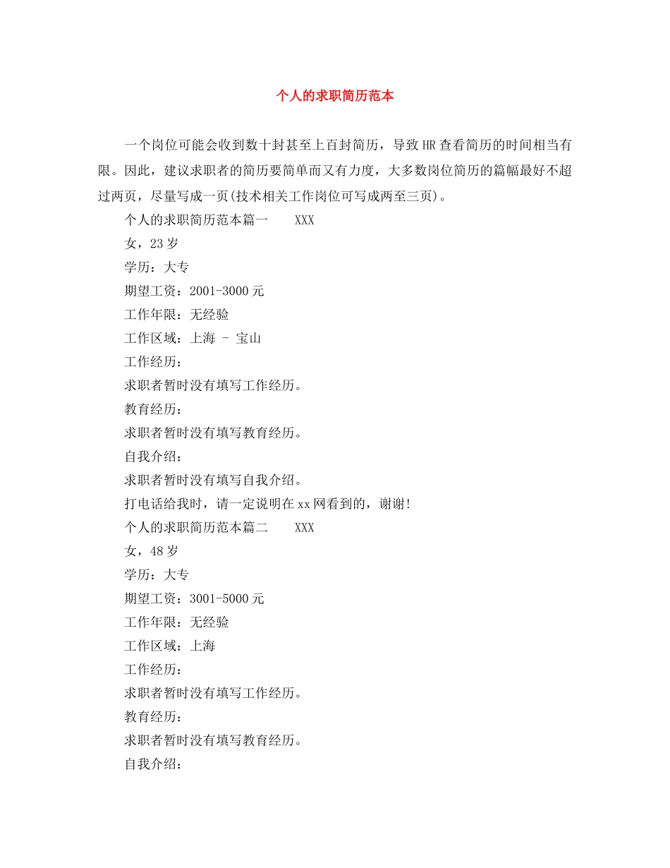 个人的求职简历范本_第1页