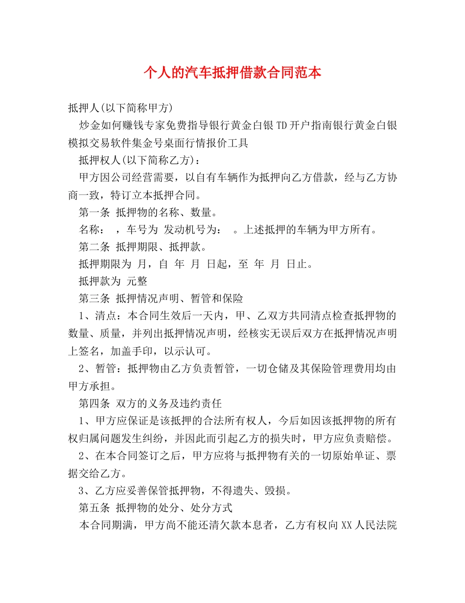 个人的汽车抵押借款合同范本_第1页