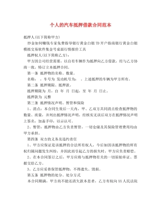 个人的汽车抵押借款合同范本