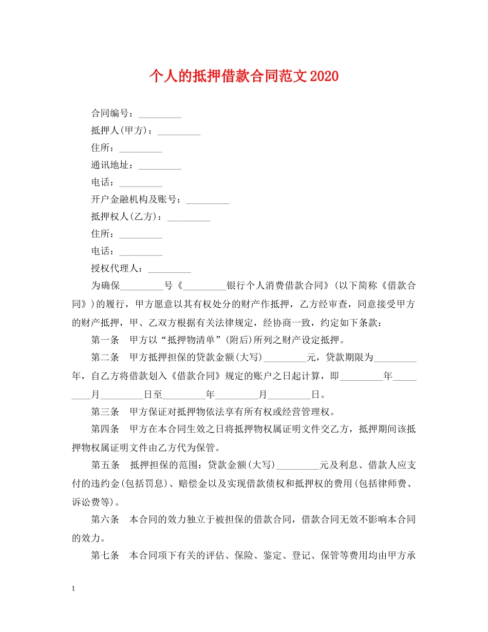 个人的抵押借款合同范文2024_第1页