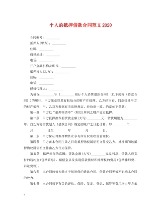 个人的抵押借款合同范文2024