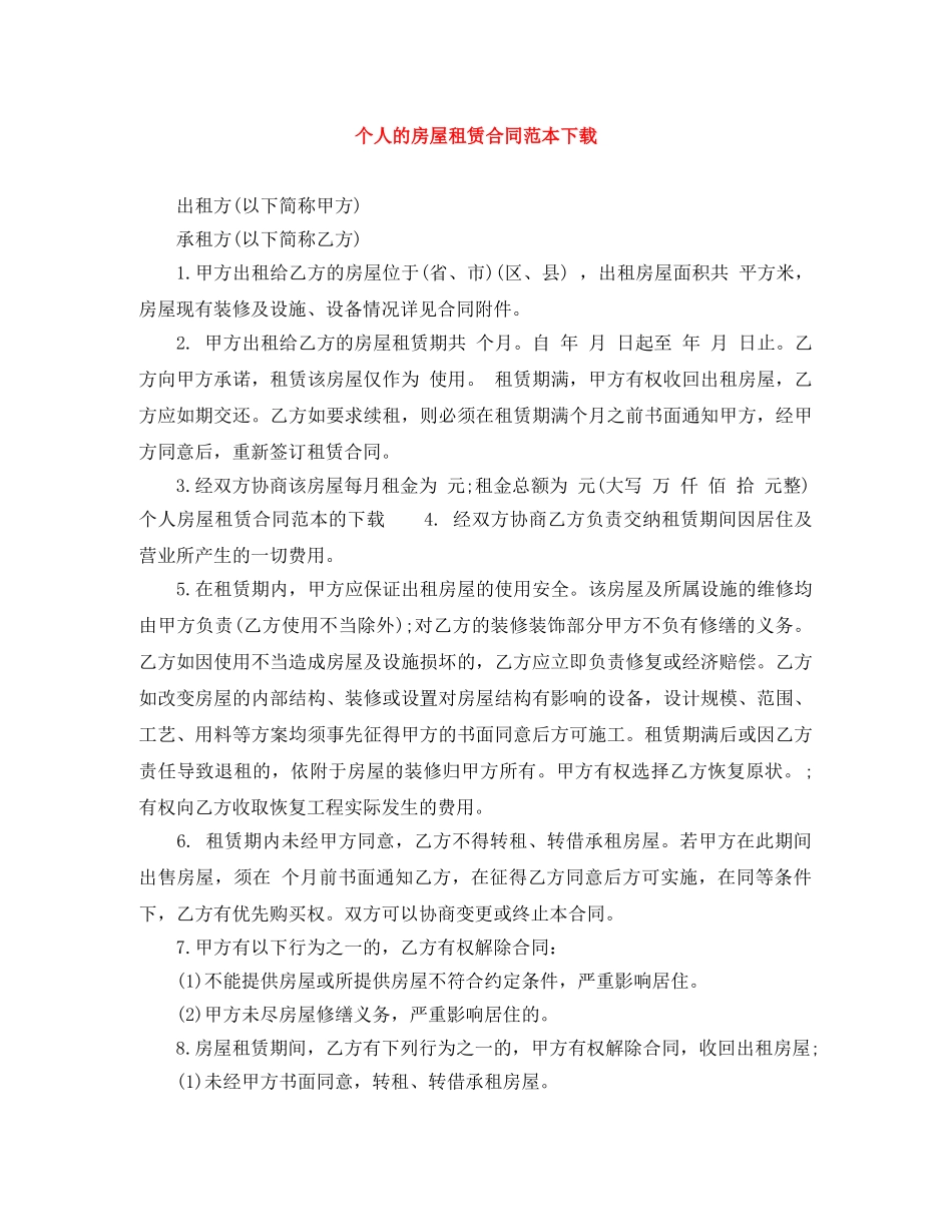 个人的房屋租赁合同范本下载_第1页