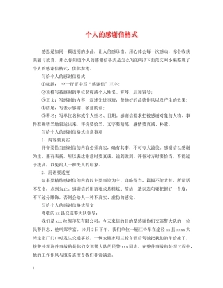个人的感谢信格式